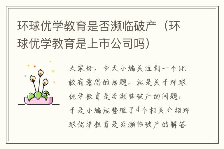 环球优学教育是否濒临破产（环球优学教育是上市公司吗）