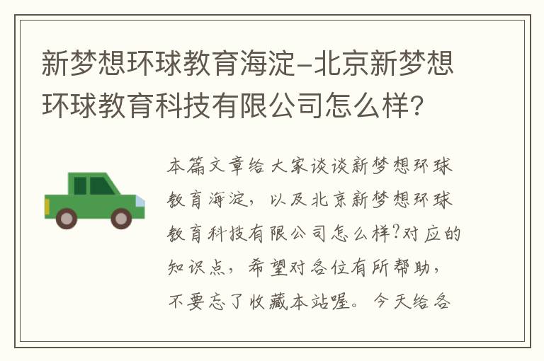 新梦想环球教育海淀-北京新梦想环球教育科技有限公司怎么样?