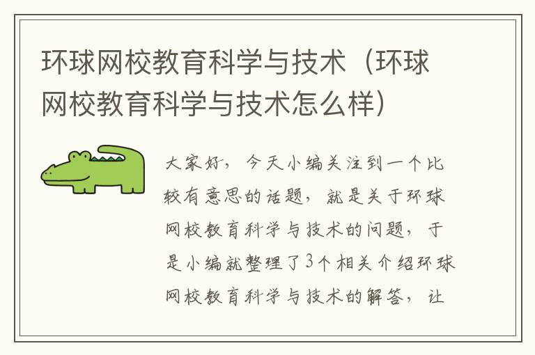 环球网校教育科学与技术（环球网校教育科学与技术怎么样）