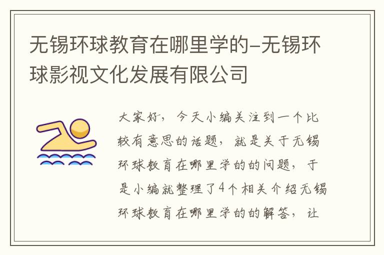 无锡环球教育在哪里学的-无锡环球影视文化发展有限公司