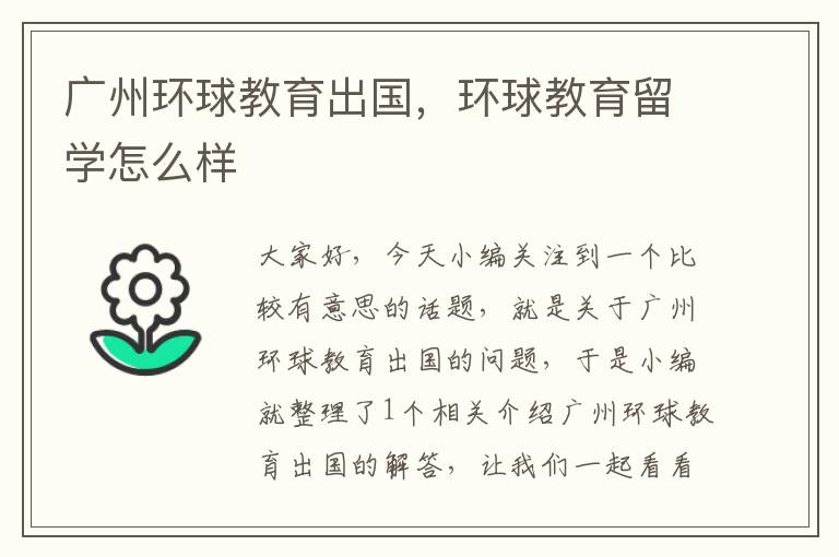 广州环球教育出国，环球教育留学怎么样