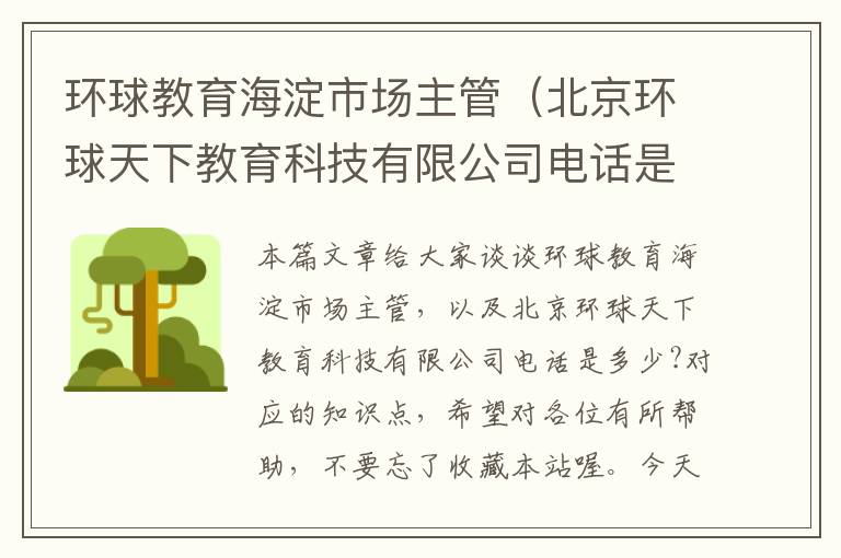 环球教育海淀市场主管（北京环球天下教育科技有限公司电话是多少?）