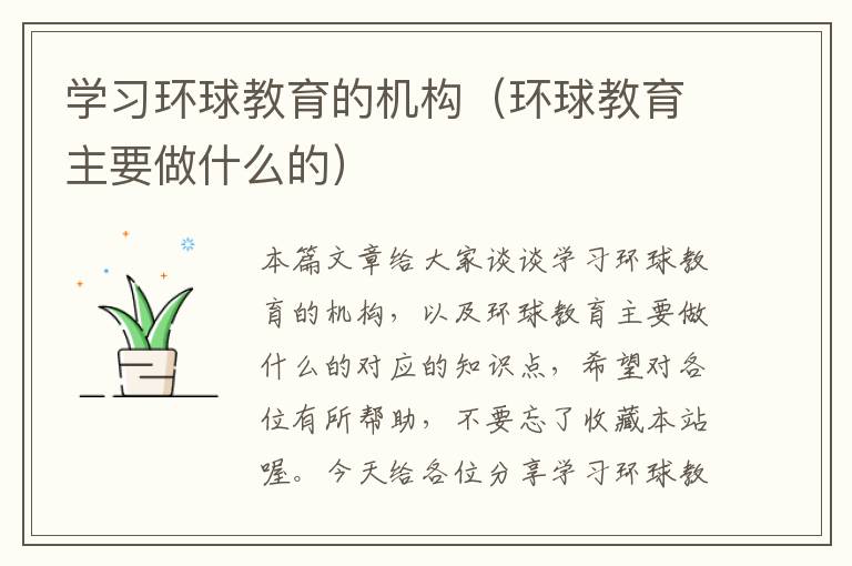 学习环球教育的机构（环球教育主要做什么的）