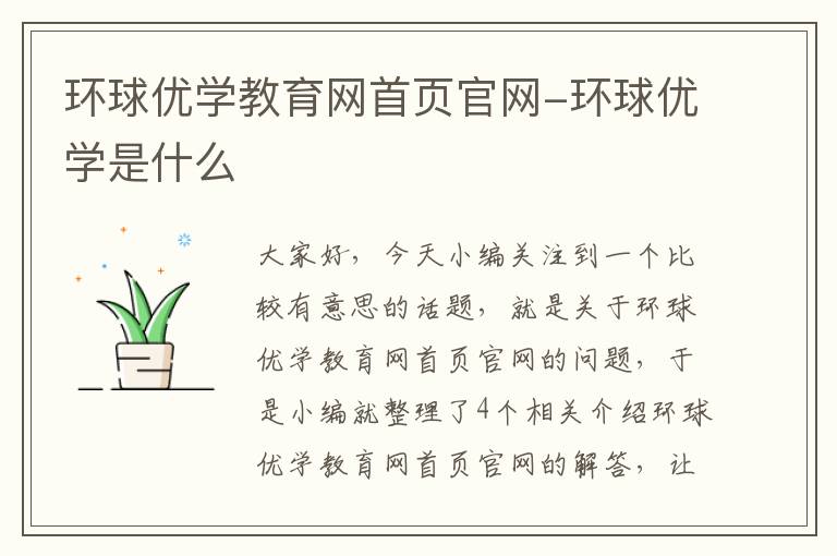 环球优学教育网首页官网-环球优学是什么