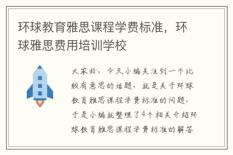 环球教育雅思课程学费标准，环球雅思费用培训学校