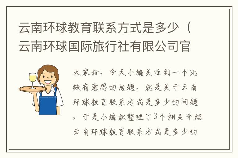 云南环球教育联系方式是多少（云南环球国际旅行社有限公司官方网站）