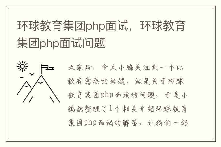 环球教育集团php面试，环球教育集团php面试问题