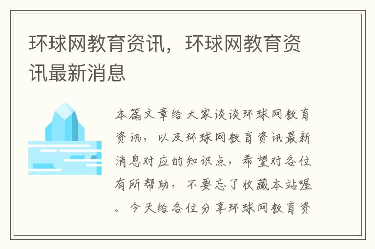 环球网教育资讯，环球网教育资讯最新消息