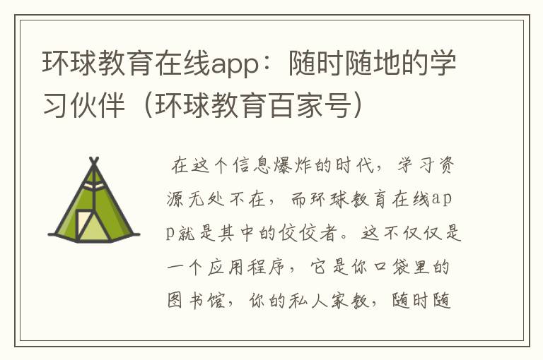 环球教育在线app：随时随地的学习伙伴（环球教育百家号）