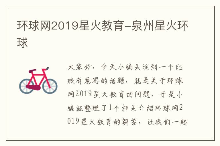 环球网2019星火教育-泉州星火环球