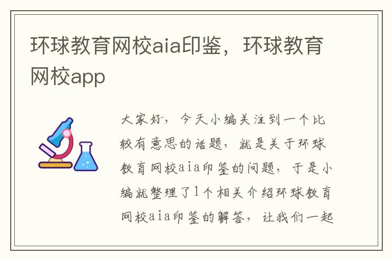 环球教育网校aia印鉴，环球教育网校app