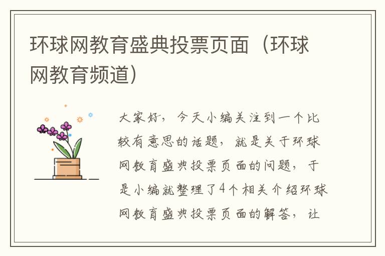 环球网教育盛典投票页面（环球网教育频道）