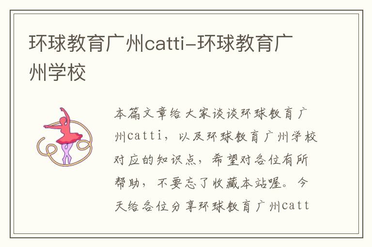 环球教育广州catti-环球教育广州学校