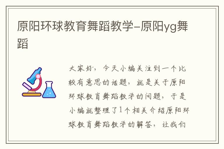 原阳环球教育舞蹈教学-原阳yg舞蹈