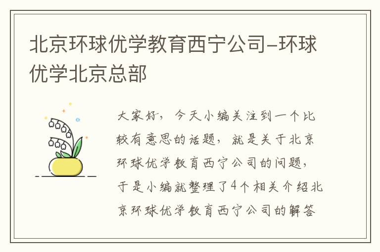 北京环球优学教育西宁公司-环球优学北京总部