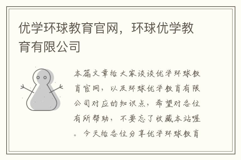 优学环球教育官网，环球优学教育有限公司