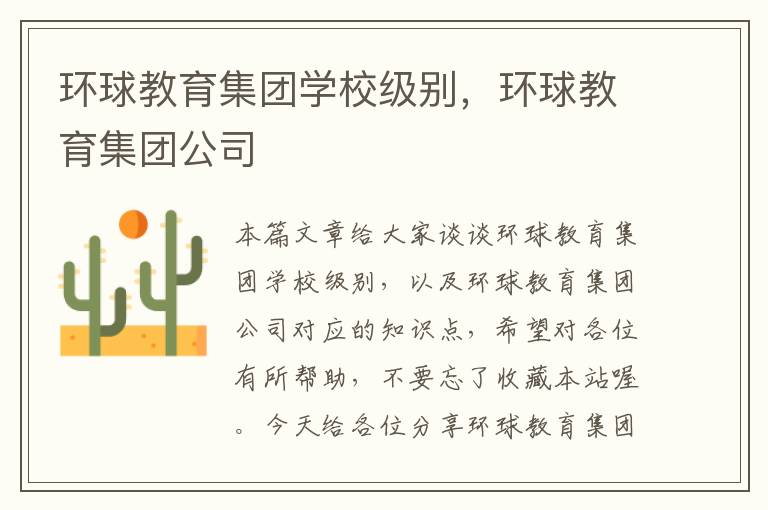 环球教育集团学校级别，环球教育集团公司