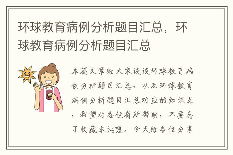 环球教育病例分析题目汇总，环球教育病例分析题目汇总