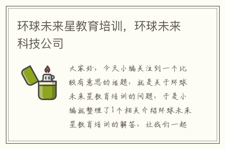 环球未来星教育培训，环球未来科技公司