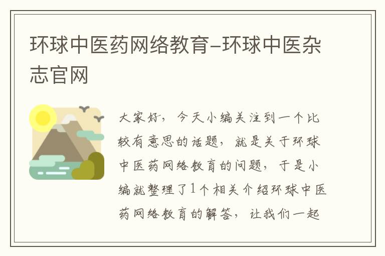 环球中医药网络教育-环球中医杂志官网