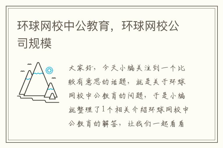 环球网校中公教育，环球网校公司规模