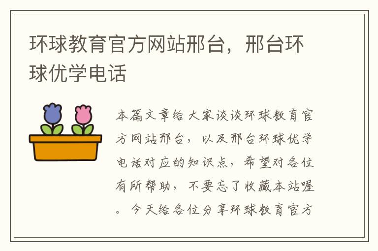 环球教育官方网站邢台，邢台环球优学电话