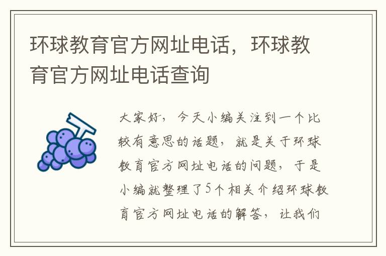 环球教育官方网址电话，环球教育官方网址电话查询