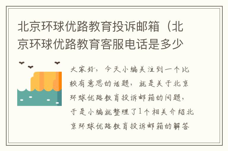 北京环球优路教育投诉邮箱（北京环球优路教育客服电话是多少?）