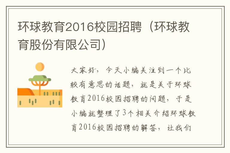 环球教育2016校园招聘（环球教育股份有限公司）