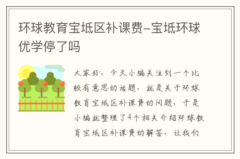 环球教育宝坻区补课费-宝坻环球优学停了吗