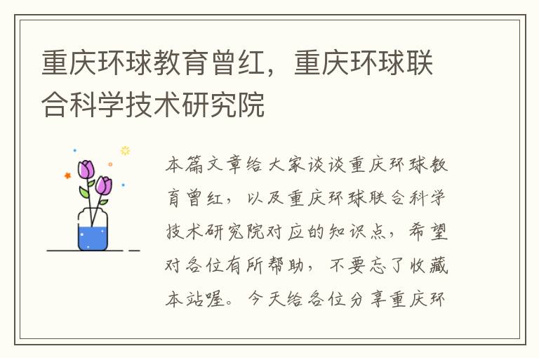 重庆环球教育曾红，重庆环球联合科学技术研究院