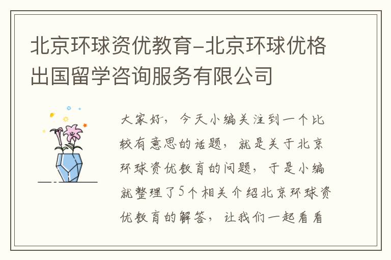 北京环球资优教育-北京环球优格出国留学咨询服务有限公司