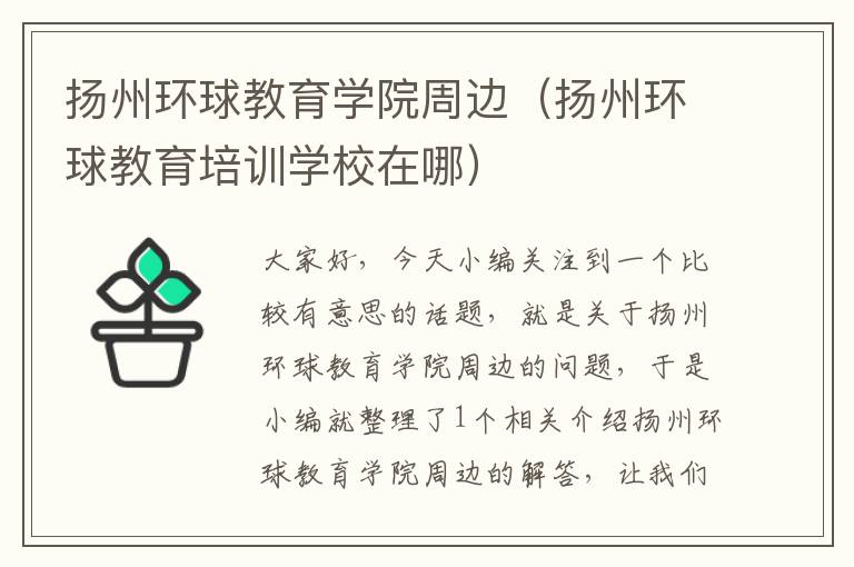 扬州环球教育学院周边（扬州环球教育培训学校在哪）