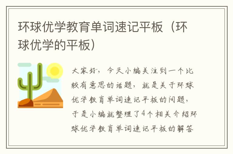 环球优学教育单词速记平板（环球优学的平板）