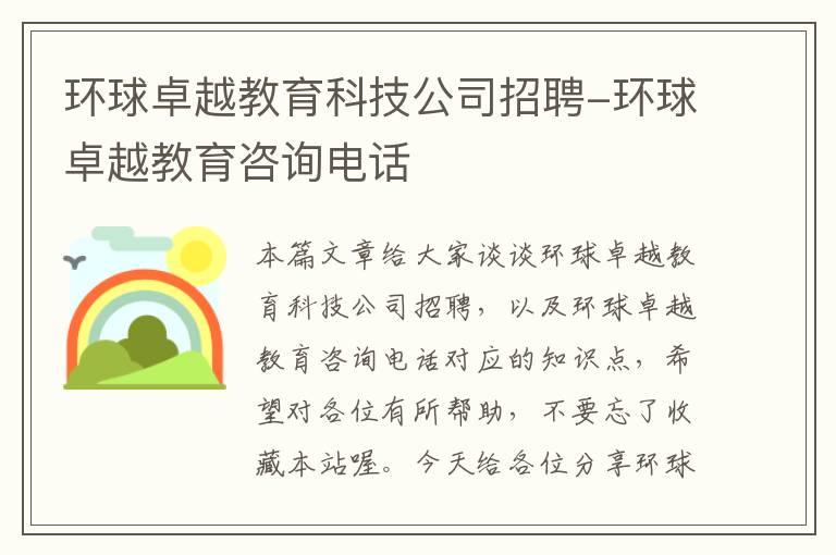 环球卓越教育科技公司招聘-环球卓越教育咨询电话