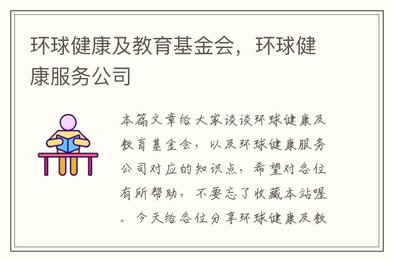 环球健康及教育基金会，环球健康服务公司