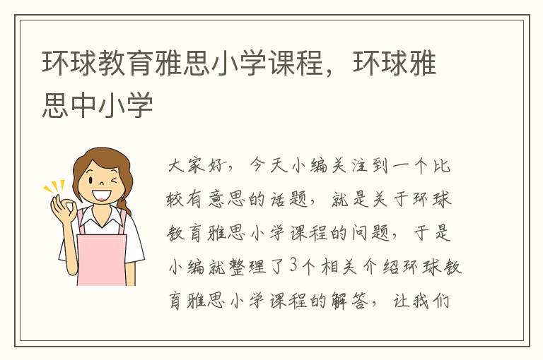 环球教育雅思小学课程，环球雅思中小学