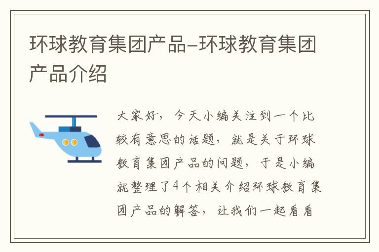 环球教育集团产品-环球教育集团产品介绍