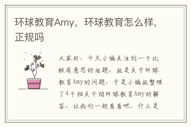 环球教育Amy，环球教育怎么样,正规吗