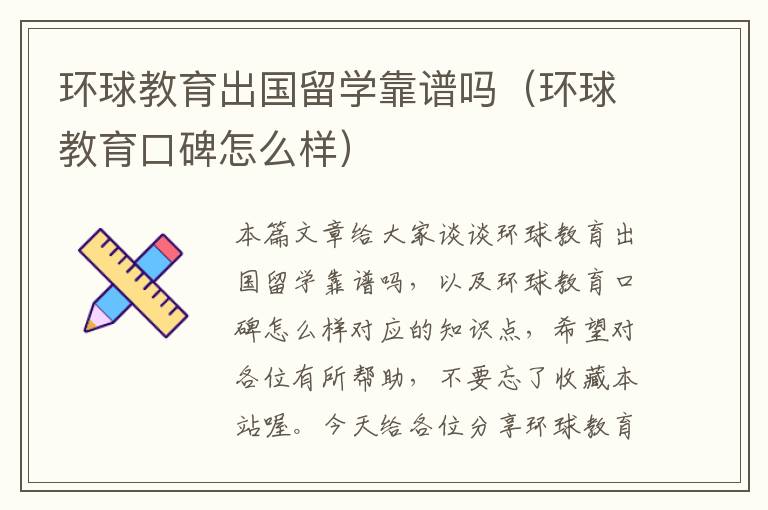 环球教育出国留学靠谱吗（环球教育口碑怎么样）