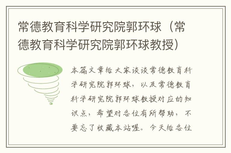 常德教育科学研究院郭环球（常德教育科学研究院郭环球教授）