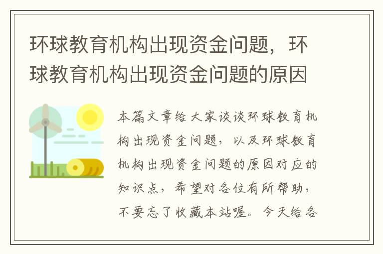 环球教育机构出现资金问题，环球教育机构出现资金问题的原因