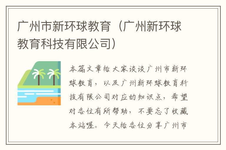 广州市新环球教育（广州新环球教育科技有限公司）