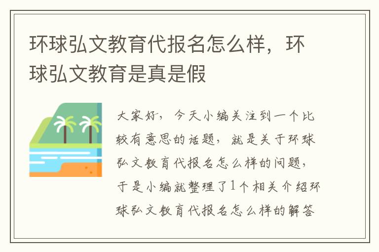 环球弘文教育代报名怎么样，环球弘文教育是真是假