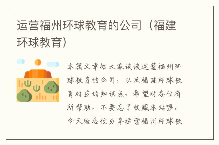 运营福州环球教育的公司（福建环球教育）