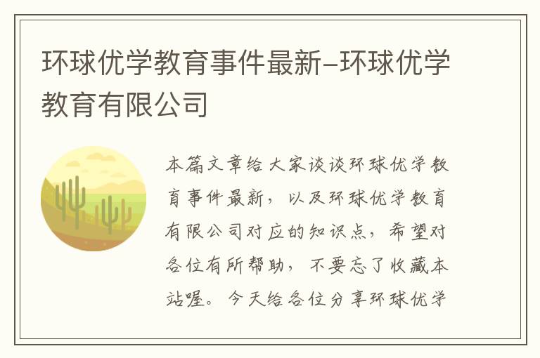 环球优学教育事件最新-环球优学教育有限公司