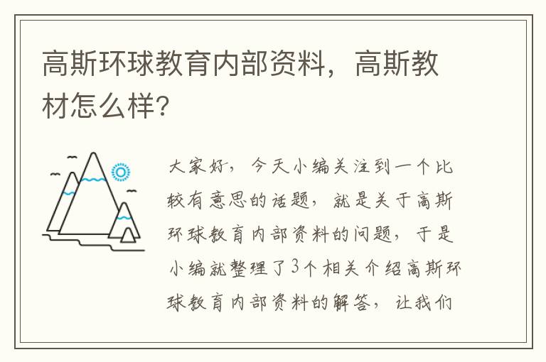 高斯环球教育内部资料，高斯教材怎么样?