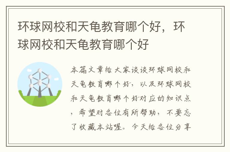 环球网校和天龟教育哪个好，环球网校和天龟教育哪个好