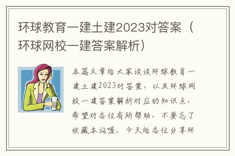 环球教育一建土建2023对答案（环球网校一建答案解析）