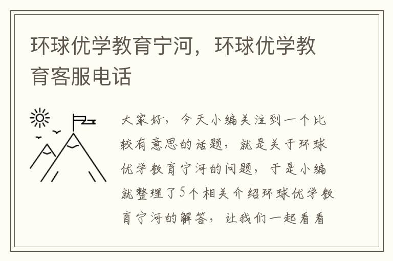 环球优学教育宁河，环球优学教育客服电话